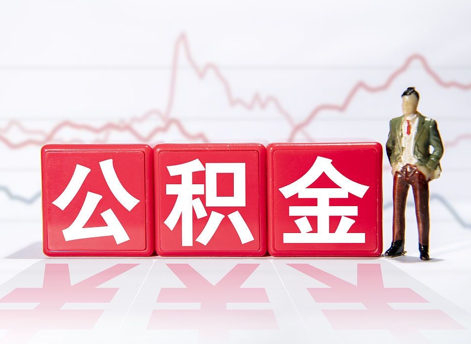 灌南公积金提取中介先垫资（灌南公积金提取请中介一般多少费用）